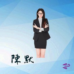 陈默